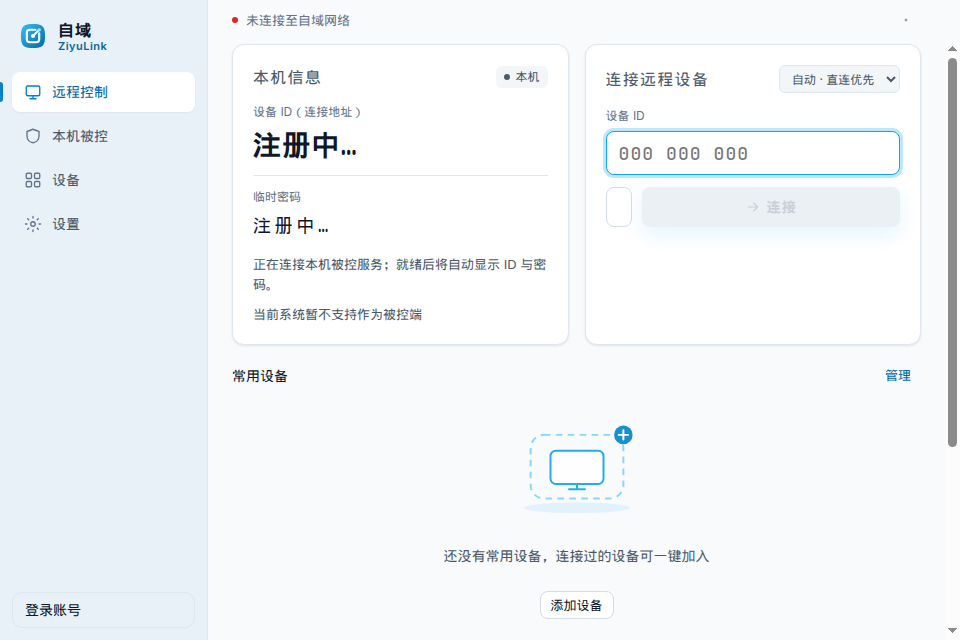 自域桌面客户端：远程控制与设备列表